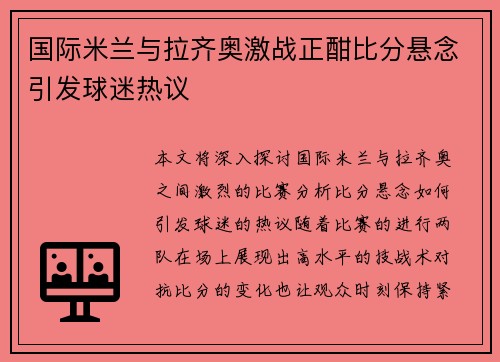 国际米兰与拉齐奥激战正酣比分悬念引发球迷热议