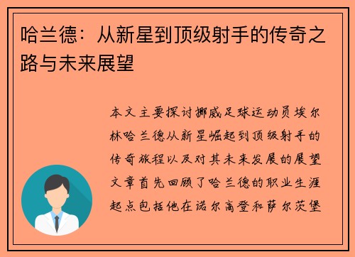 哈兰德：从新星到顶级射手的传奇之路与未来展望