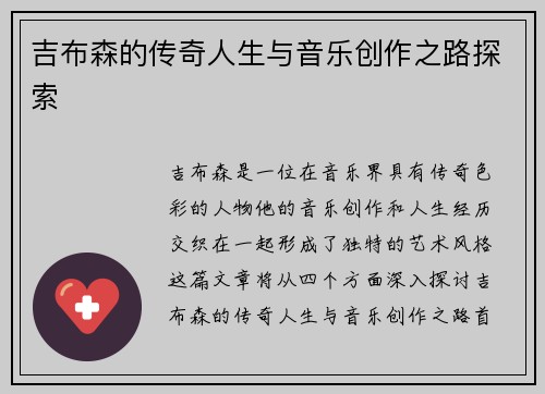 吉布森的传奇人生与音乐创作之路探索