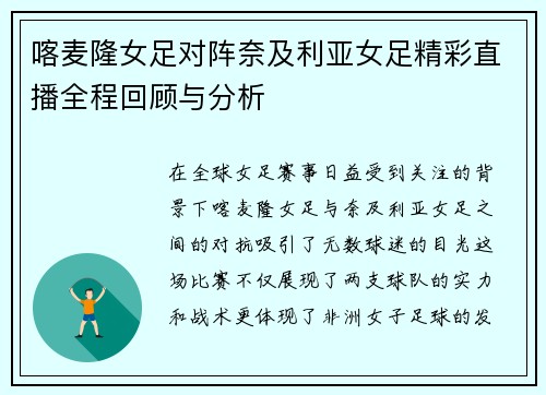 喀麦隆女足对阵奈及利亚女足精彩直播全程回顾与分析