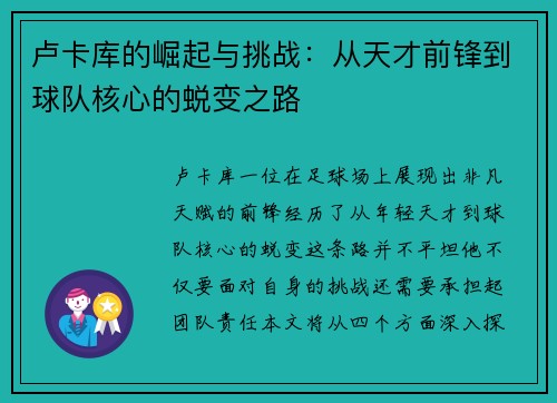 卢卡库的崛起与挑战：从天才前锋到球队核心的蜕变之路