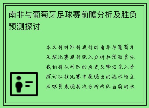 南非与葡萄牙足球赛前瞻分析及胜负预测探讨