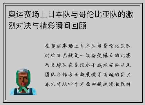 奥运赛场上日本队与哥伦比亚队的激烈对决与精彩瞬间回顾