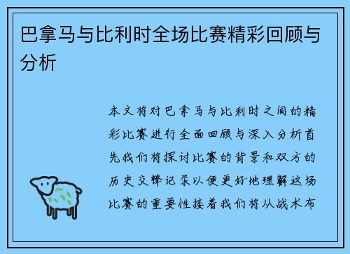 巴拿马与比利时全场比赛精彩回顾与分析