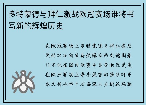 多特蒙德与拜仁激战欧冠赛场谁将书写新的辉煌历史
