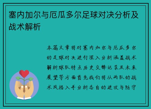 塞内加尔与厄瓜多尔足球对决分析及战术解析