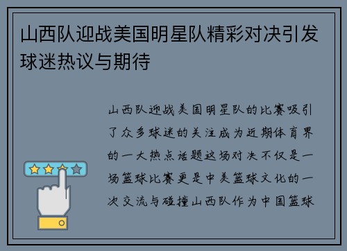 山西队迎战美国明星队精彩对决引发球迷热议与期待