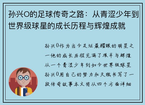 孙兴O的足球传奇之路：从青涩少年到世界级球星的成长历程与辉煌成就