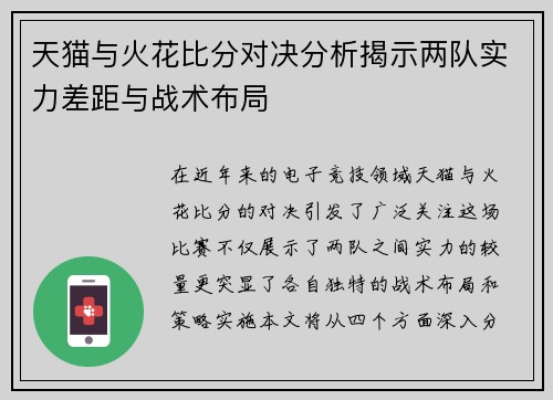 天猫与火花比分对决分析揭示两队实力差距与战术布局