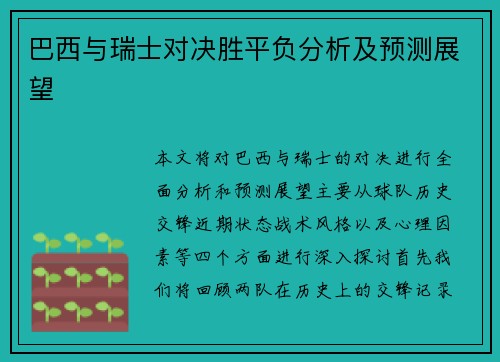 巴西与瑞士对决胜平负分析及预测展望