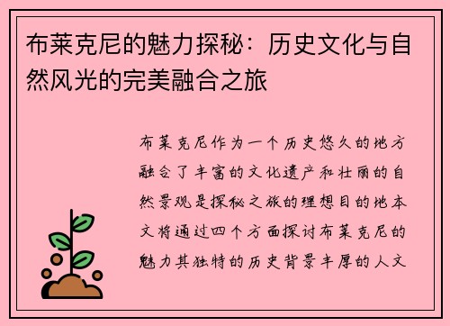 布莱克尼的魅力探秘：历史文化与自然风光的完美融合之旅
