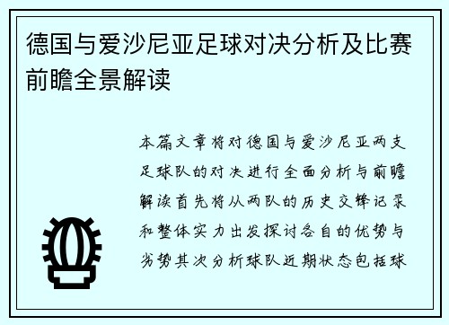 德国与爱沙尼亚足球对决分析及比赛前瞻全景解读