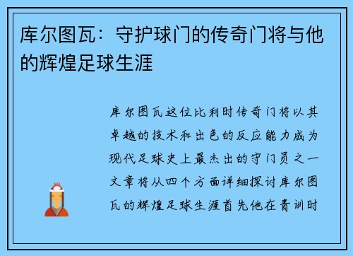 库尔图瓦：守护球门的传奇门将与他的辉煌足球生涯