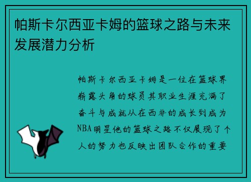 帕斯卡尔西亚卡姆的篮球之路与未来发展潜力分析