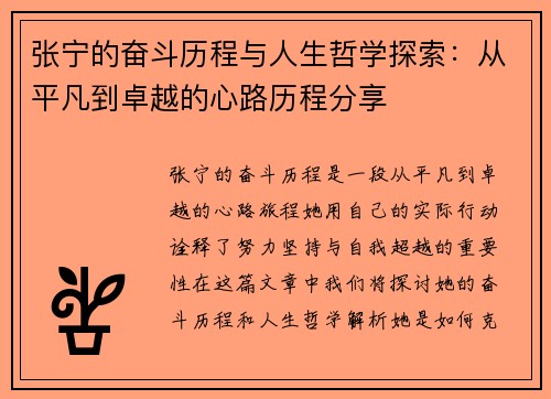 张宁的奋斗历程与人生哲学探索：从平凡到卓越的心路历程分享