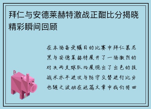 拜仁与安德莱赫特激战正酣比分揭晓精彩瞬间回顾