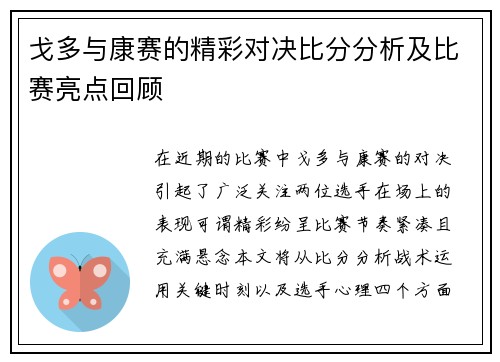 戈多与康赛的精彩对决比分分析及比赛亮点回顾