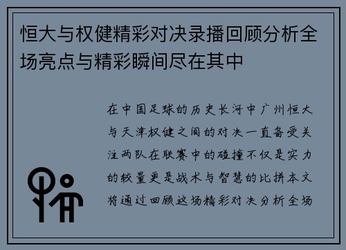 恒大与权健精彩对决录播回顾分析全场亮点与精彩瞬间尽在其中