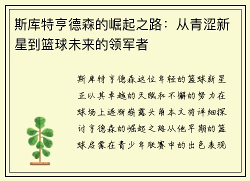 斯库特亨德森的崛起之路：从青涩新星到篮球未来的领军者