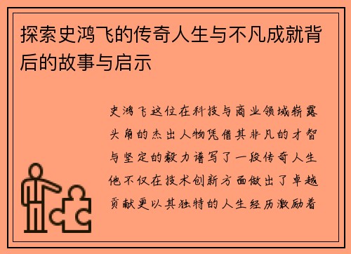 探索史鸿飞的传奇人生与不凡成就背后的故事与启示