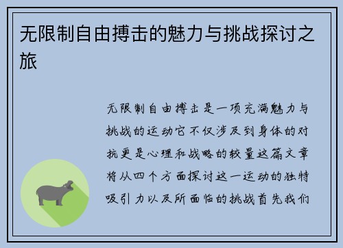 无限制自由搏击的魅力与挑战探讨之旅