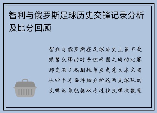智利与俄罗斯足球历史交锋记录分析及比分回顾