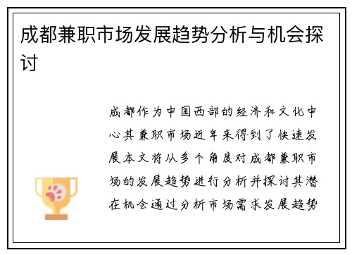成都兼职市场发展趋势分析与机会探讨