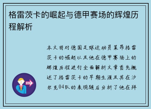 格雷茨卡的崛起与德甲赛场的辉煌历程解析