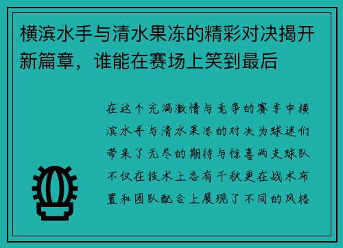 横滨水手与清水果冻的精彩对决揭开新篇章，谁能在赛场上笑到最后