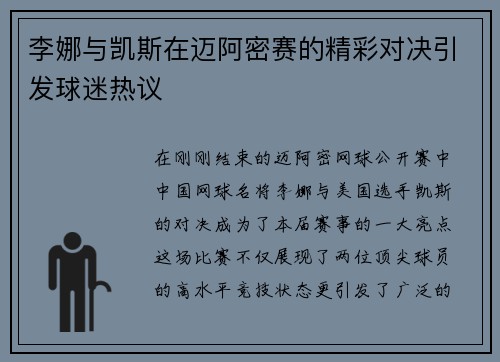 李娜与凯斯在迈阿密赛的精彩对决引发球迷热议