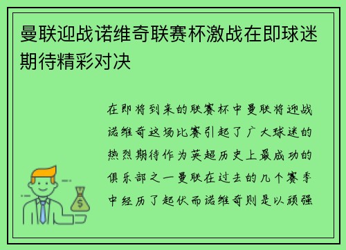 曼联迎战诺维奇联赛杯激战在即球迷期待精彩对决