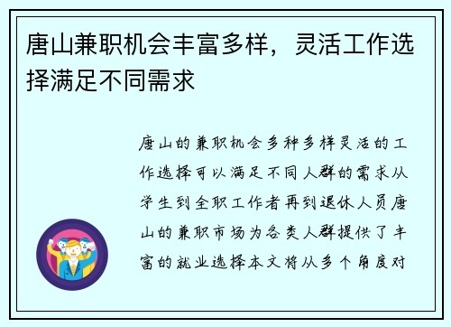 唐山兼职机会丰富多样，灵活工作选择满足不同需求