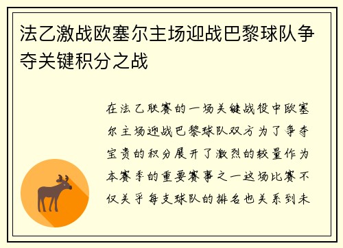 法乙激战欧塞尔主场迎战巴黎球队争夺关键积分之战