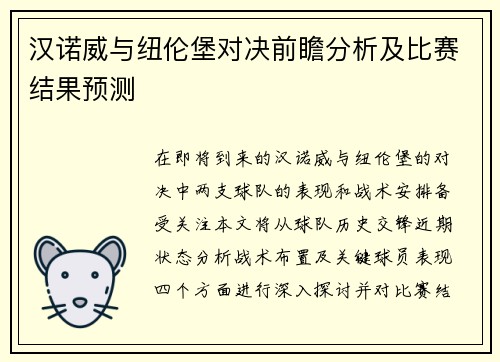 汉诺威与纽伦堡对决前瞻分析及比赛结果预测