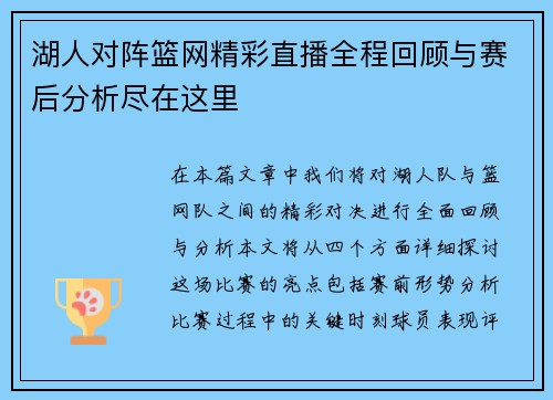 湖人对阵篮网精彩直播全程回顾与赛后分析尽在这里