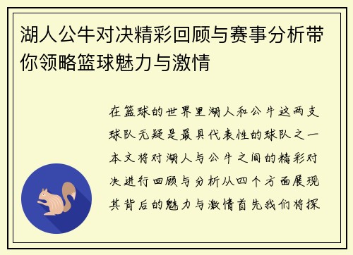 湖人公牛对决精彩回顾与赛事分析带你领略篮球魅力与激情