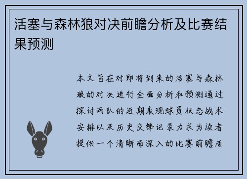 活塞与森林狼对决前瞻分析及比赛结果预测