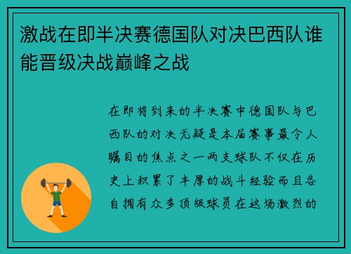 激战在即半决赛德国队对决巴西队谁能晋级决战巅峰之战