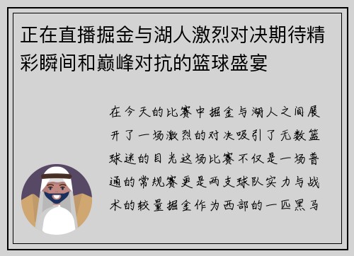 正在直播掘金与湖人激烈对决期待精彩瞬间和巅峰对抗的篮球盛宴