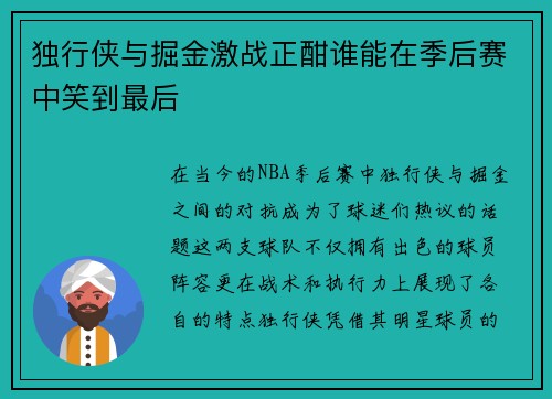 独行侠与掘金激战正酣谁能在季后赛中笑到最后