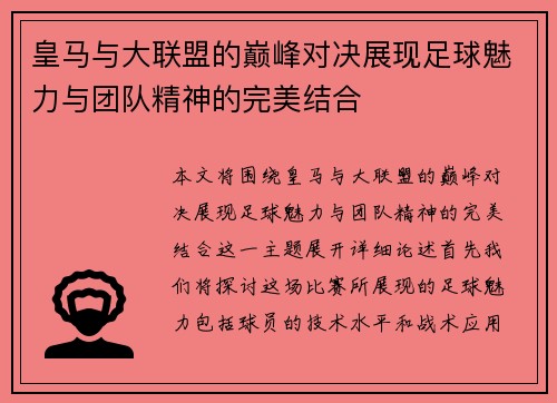 皇马与大联盟的巅峰对决展现足球魅力与团队精神的完美结合