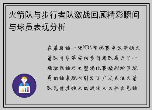 火箭队与步行者队激战回顾精彩瞬间与球员表现分析