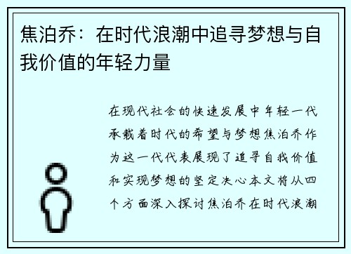 焦泊乔：在时代浪潮中追寻梦想与自我价值的年轻力量