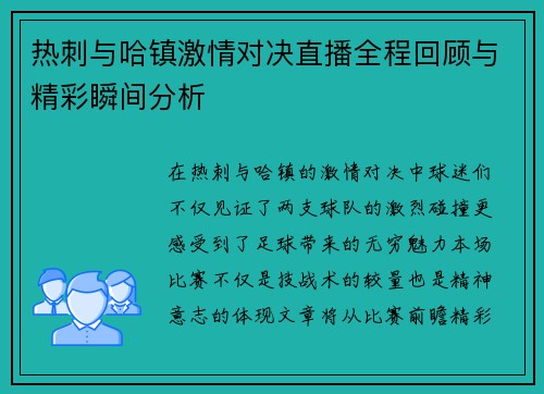 热刺与哈镇激情对决直播全程回顾与精彩瞬间分析
