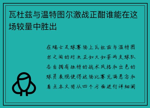 瓦杜兹与温特图尔激战正酣谁能在这场较量中胜出