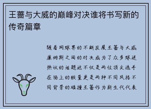 王蔷与大威的巅峰对决谁将书写新的传奇篇章