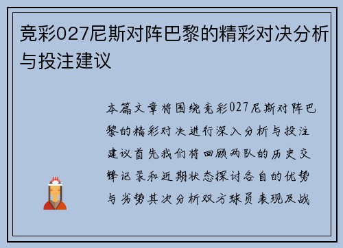 竞彩027尼斯对阵巴黎的精彩对决分析与投注建议