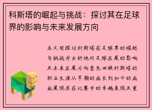 科斯塔的崛起与挑战：探讨其在足球界的影响与未来发展方向