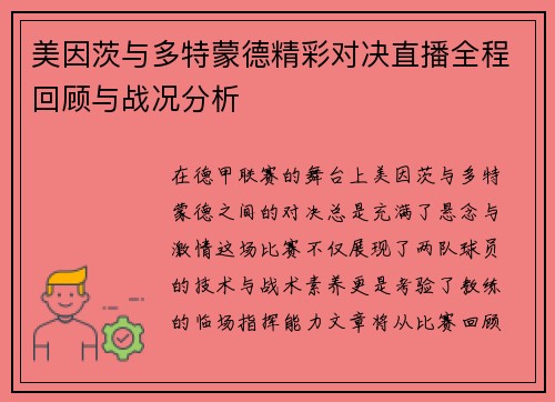 美因茨与多特蒙德精彩对决直播全程回顾与战况分析
