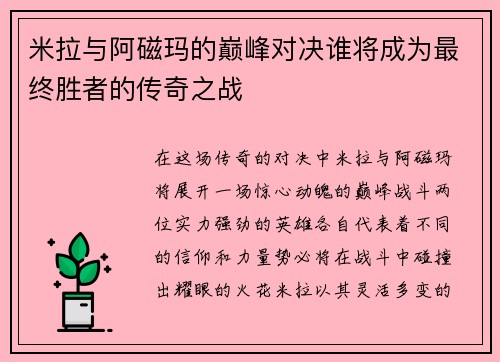 米拉与阿磁玛的巅峰对决谁将成为最终胜者的传奇之战